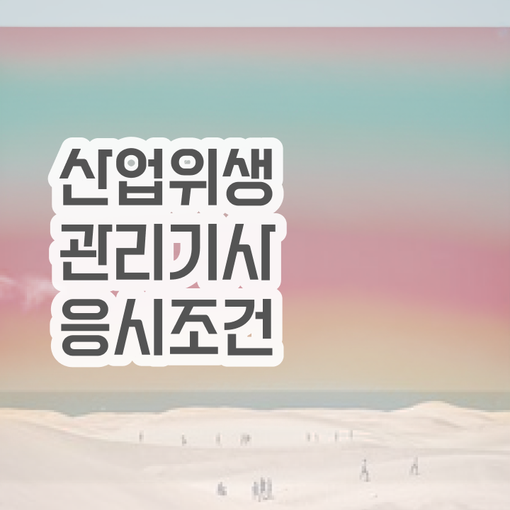  2023 산업위생관리기사 필기 기출문제집 (핵심요점+16개년 기출문제) 산업위생관리기사 시험자격 고졸도 일하면서 수월하게 완성했던 후기