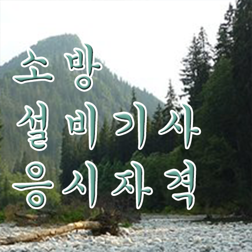  소방설비기사 시험시간 소방설비기사 시험응시조건 비전공 무경력자도 인강만으로 간편하게 준비한 후기