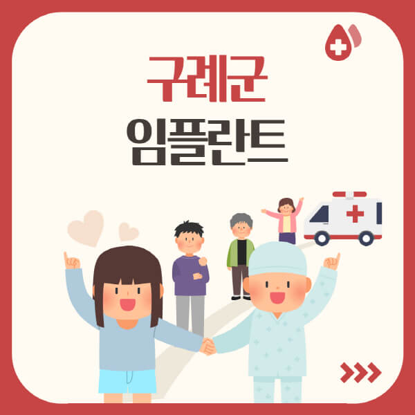  구례군에서 수면, 원데이, 오스템 임플란트? 알아보세요!