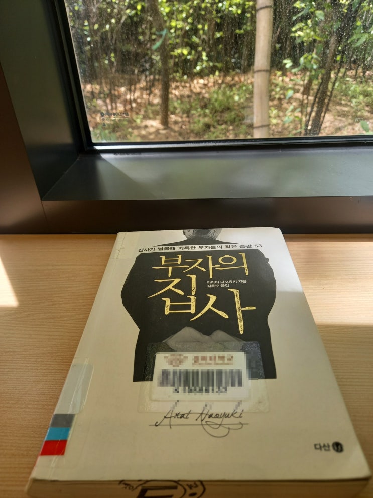  67. 부자의 집사 - 집사가 남몰래 기록한 부자들의 작은 습관 53