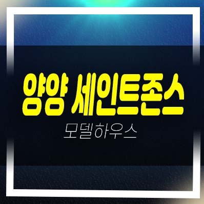  세인트존스 양양 더스위트 주청리 생활형숙박시설 오션뷰 견본주택 현장 위치안내