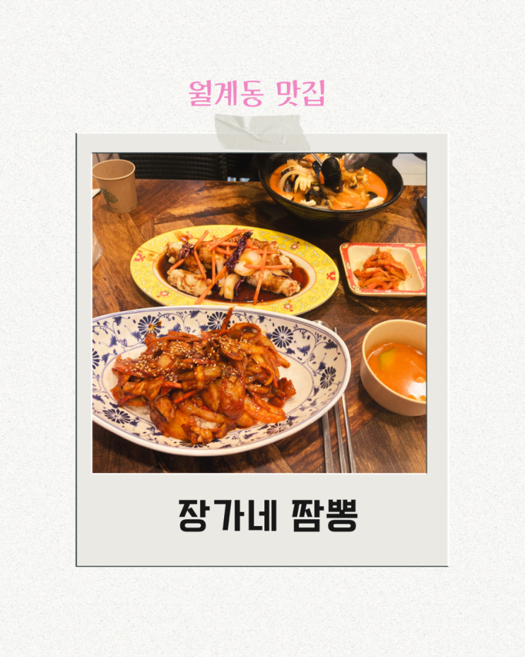  불맛 제대로 나는 짬뽕맛집 장가네