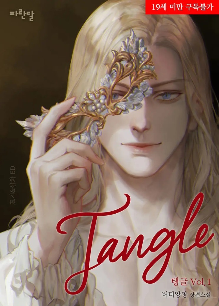 BL소설 리뷰) 버터앙팡-탱글(Tangle) (1권)