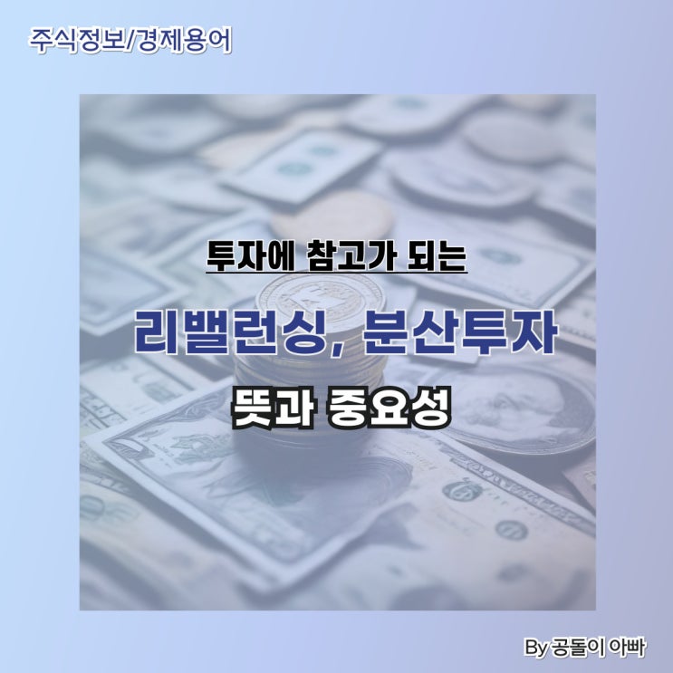  미국 주식 분산투자, 리밸런싱의 뜻과 중요성 정리
