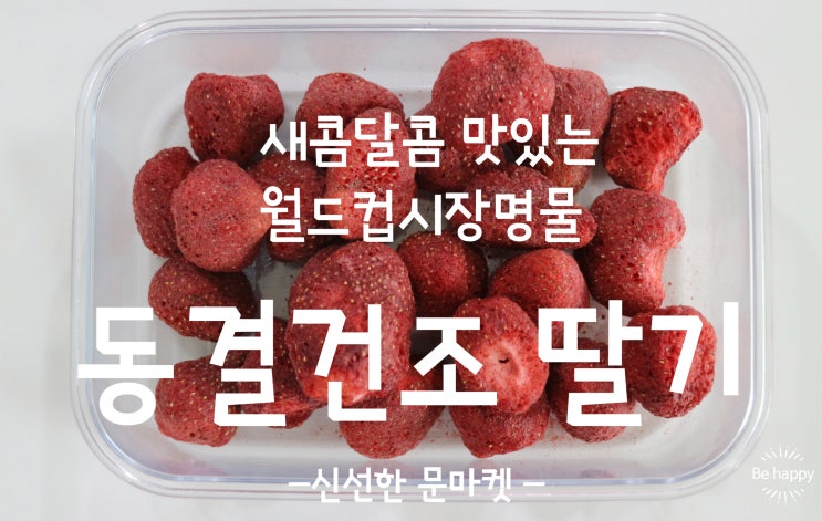 아기간식 아이간식 월드컵시장명물 동결건조 딸기
