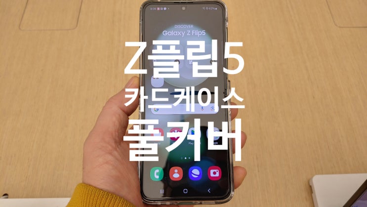 포티하우스 디자인 예쁜 Z플립5 가죽 카드케이스 사용후기 입니다 포티하우스 디자인 예쁜 Z플립5 가죽 카드케이스 사용후기 입니다