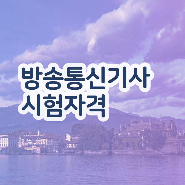  방송통신기능사 , 방송통신기사 응시자격 관련학위 없어도 집에서 온라인으로 초단기 끝냈던 비법