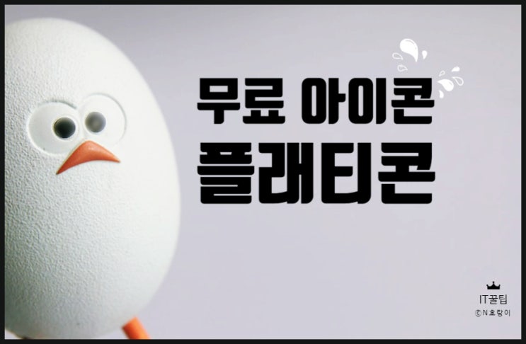 피피티 아이콘 사이트 플래티콘 활용하는 방법 피피티 아이콘 사이트 플래티콘 활용하는 방법
