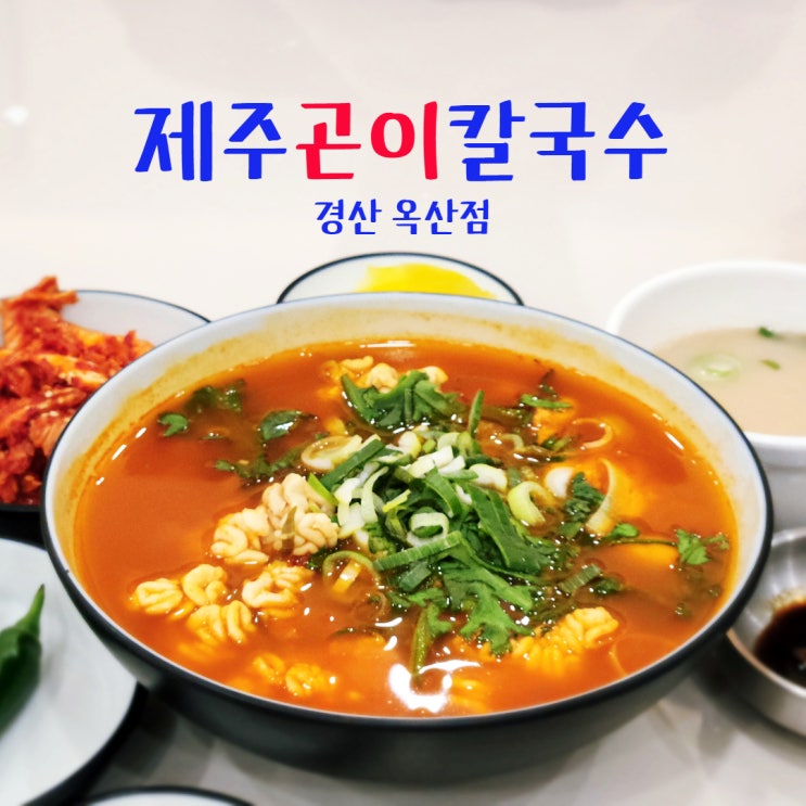  경북 경산 제주곤이칼국수 옥산동 맛집 내돈내산 후기