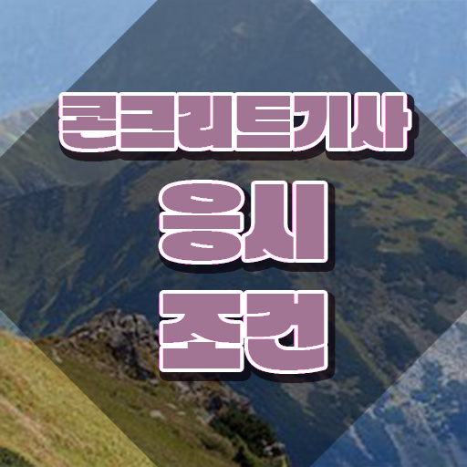  콘크리트기사합격후기 , 콘크리트기사 취득자격 고졸도 동영상 과정으로 1학기에 완성할 수 있었던 비법