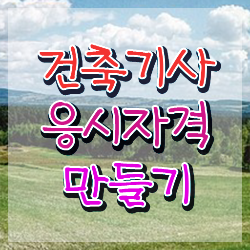  건축기사필기시험 건축기사 응시조건 대학진학, 경력없이 인강으로 학점따서 4달만에 충족시킨 노하우