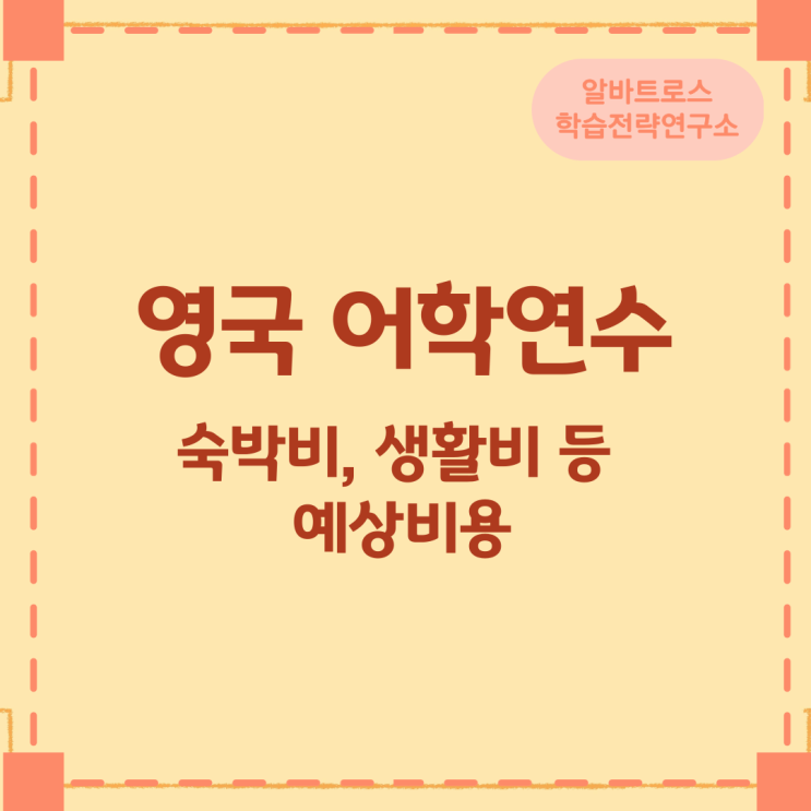 영국 어학연수 숙박비, 생활비 등 예상비용 영국 어학연수 숙박비, 생활비 등 예상비용