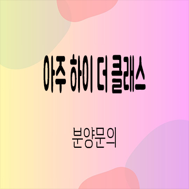  아주 하이더 클래스 민간임대아파트 제주도 10년전세 신축 공급가 홍보관