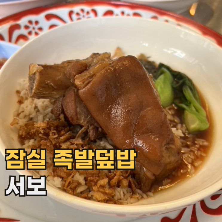  잠실 송리단길 서보 현직 대사관 셰프가 운영하는 태국식 족발 덮밥 맛집