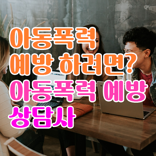  학교폭력 예방교육 자료 , 아동폭력예방상담사 자격증 향후 전망 콕콕 짚어드립니다