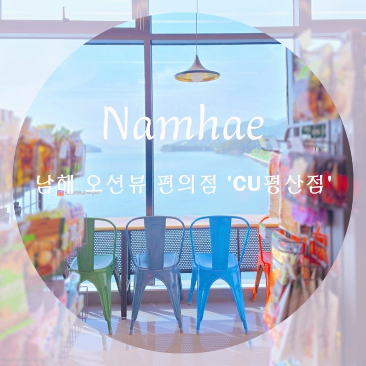  남해핫플 편의점 데이트 가능한 'CU 남해 평산점' 아난티 남해 오션뷰 편의점