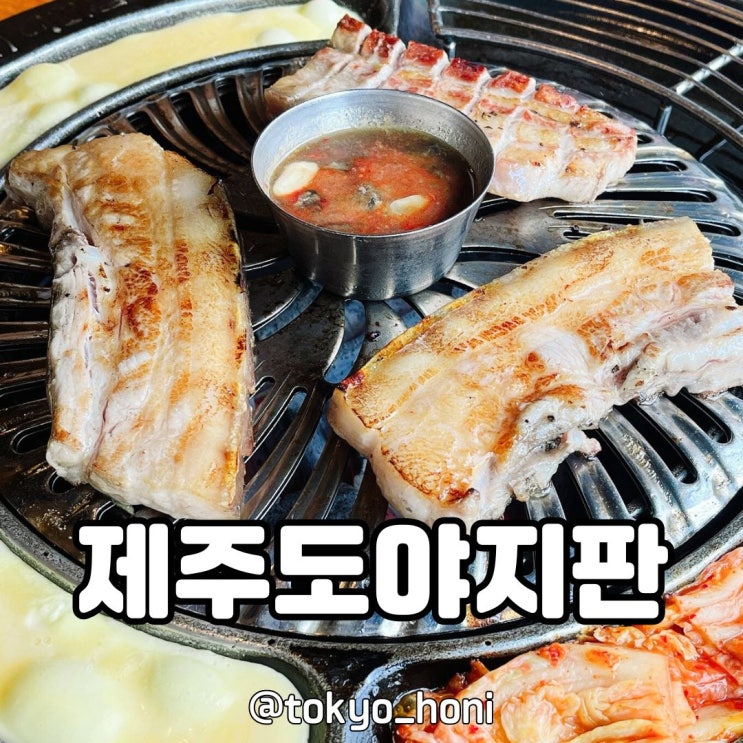  화성 향남 맛집 제주도야지판 방문 후기