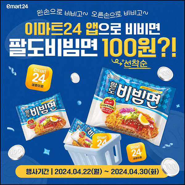 (종료)이마트24 팔도비빔면 100원(1만명)선착 04.22~