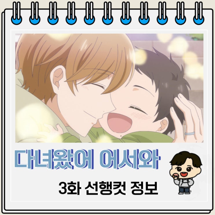 BL 다녀왔어 어서 와 3화 선행컷 BL 다녀왔어 어서 와 3화 선행컷