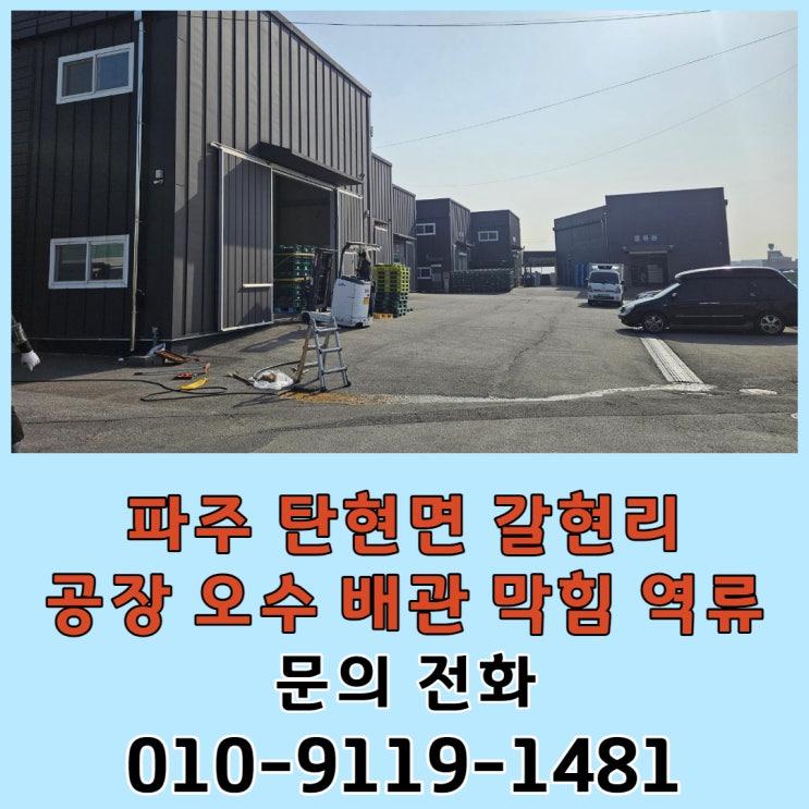  공장 오수 맨홀 정화조 막힘 역류 고압세척 파주 탄현면