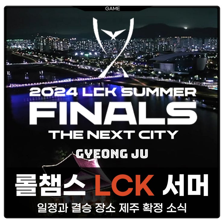 롤챔스 2024 LCK 서머 일정 결승 경주 확정