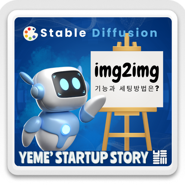  img2img 를 잘~ 해보자!