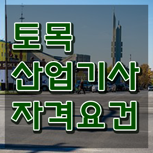  토목산업기사필기 , 토목산업기사 취득자격 관련학과 졸업장, 경력없어도 온라인 과정만으로 쉽고 빠르게 갖추는 방법