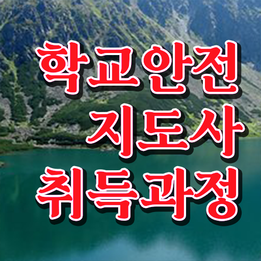  학교안전교육 , 학교안전지도사 자격증 온라인 교육으로 준비한 방법 및 취업 전망