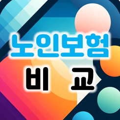  노인보험비교 : 실비 암 건강 치매 간병 치아 운전자 보험 가격 비교 및 가입 전 주의사항