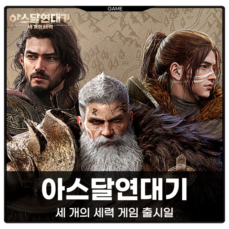 아스달연대기 모바일 게임 세 개의 세력 출시일 사전예약