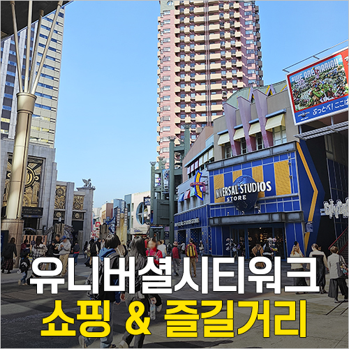  오사카 유니버셜 시티워크 기념품샵 굿즈 쇼핑 & 즐길거리 오락실 & 스타벅스 카페