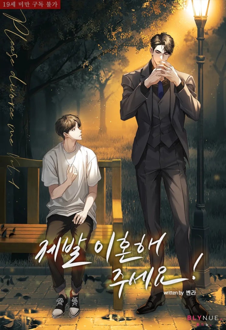 BL소설 리뷰) 벤라-제발 이혼해 주세요! (1권) BL소설 리뷰) 벤라-제발 이혼해 주세요! (1권)