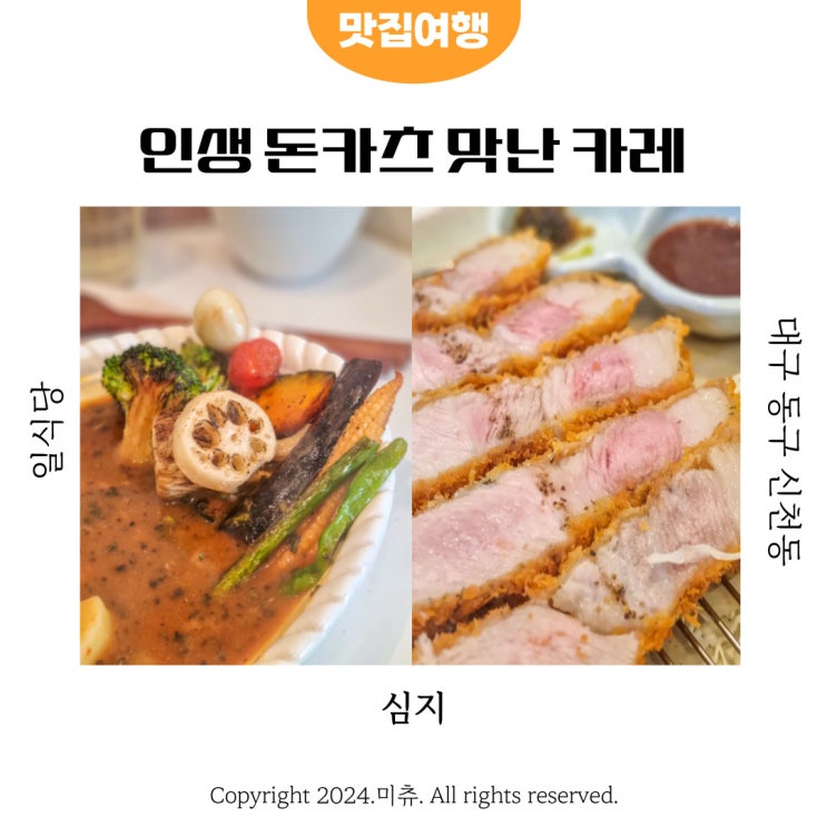  대구 신천동 동대구역 돈카츠 스프카레 맛집 심지