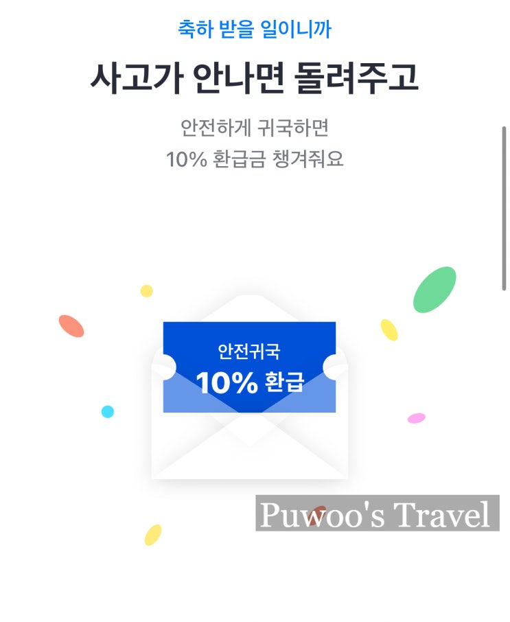  해외여행 카카오페이 여행자 보험 안전귀국할인환급금 돌려받기