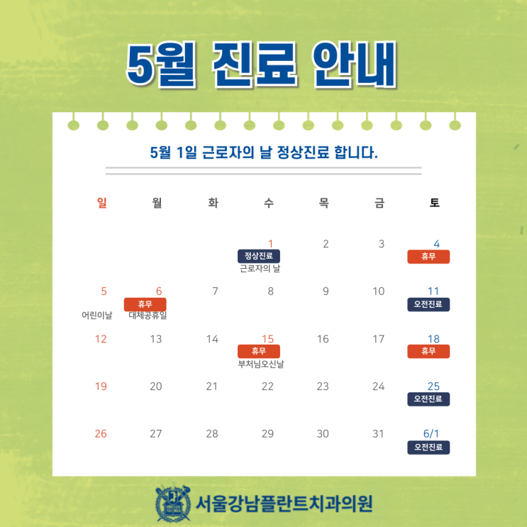  [서울강남플란트치과] 5월 진료일정안내 (feat. 토요일 진료, 근로자의 날 정상진료)