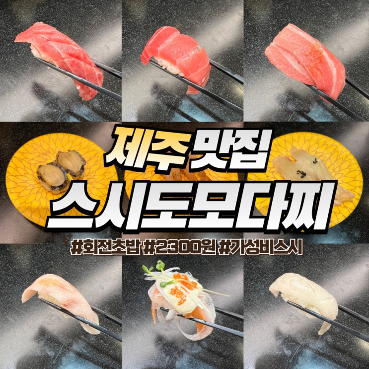  스시도모다찌 제주점 :: 제주시청 회전초밥 캐치테이블 웨이팅 필수