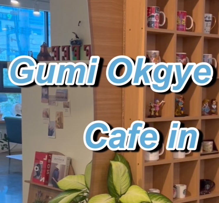  구미 룸카페 단체석 , 구미옥계카페 카페인 (cafe in)