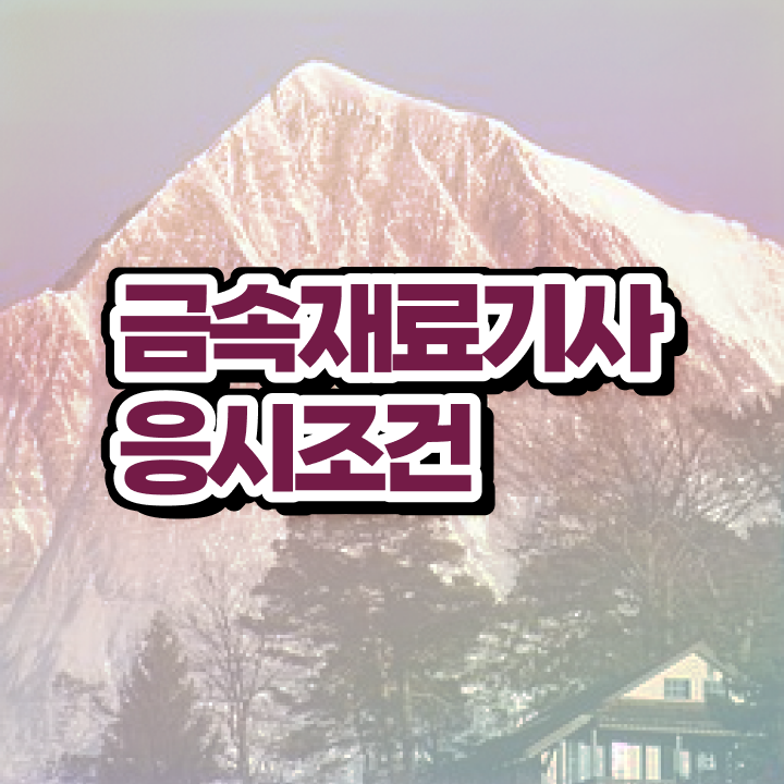  금속재료기사 필기 시험 금속재료기사 응시조건 고졸인데 학점은행제로 간단하게 끝내는 팁