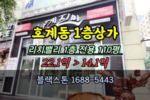  호계동상가 경매 안양 1층 음식점 200평 10억대 매매