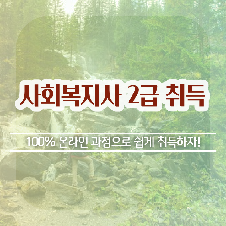  사회복지사2급국가시험 대학진학, 경력없이 수월하게 사회복지사 자격증을 취득하고 취업한 후기