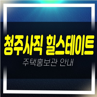  힐스테이트어울림 청주사직 신규아파트 1군브랜드 미분양 줍줍 분양가 모델하우스 관람문의