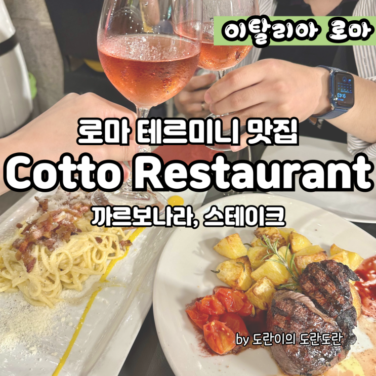  [로마 파스타 맛집 추천] Cotto Restaurant 테르미니역 근처 맛집 - 분위기, 스테이크, 까르보나라 모두 맛있었던 로마 식당