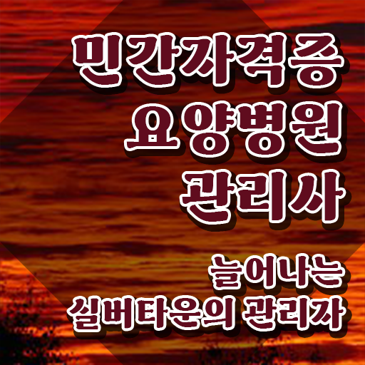  요양병원관리사 시험시간 , 요양병원관리사 자격증 온라인 교육 공유드려요