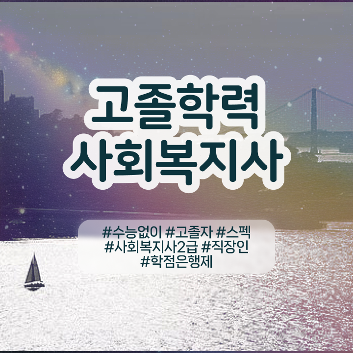  학점은행제 학비 과제 필수 정보 수록