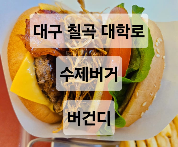  대구 칠곡 대학로 버섯 가득 퀄리티 높은 소고기패티 수제버거 맛집  버건디