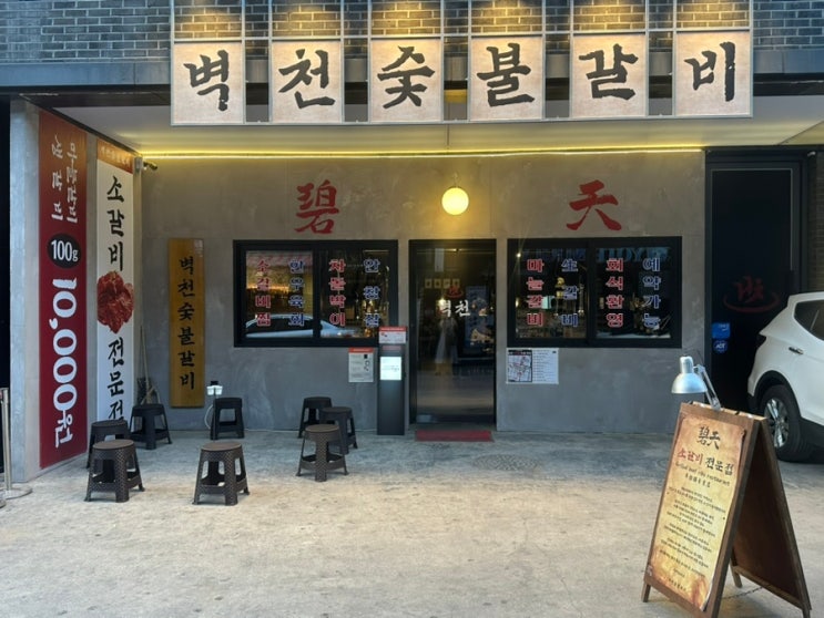  동성로 신상 고깃집 주차가능식당  '벽천숯불갈비'내돈내산