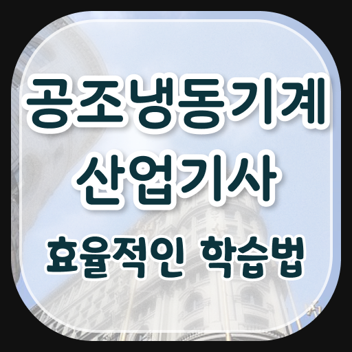  공조냉동기계산업기사 취업 공조냉동기계산업기사 시험자격 경력없는 고졸도 학점은행제로 4달만에 준비했던 전략