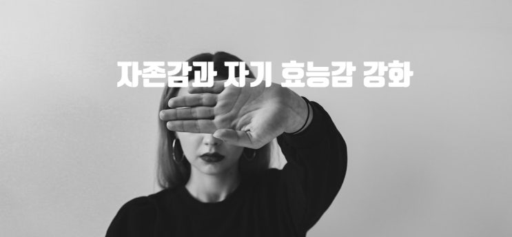  (6주차) 6. 자존감과 자기 효능감 강화
