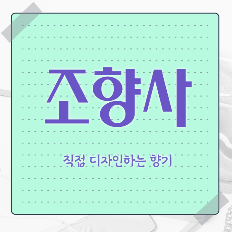  향수공병 사용법 , 조향사자격증 합격 비법 , 구인 취업 급여