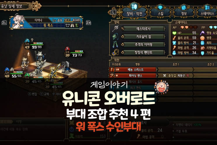  유니콘 오버로드 공략 - 부대 추천 4편 워 폭스 수인 부대(쉽고 강함)